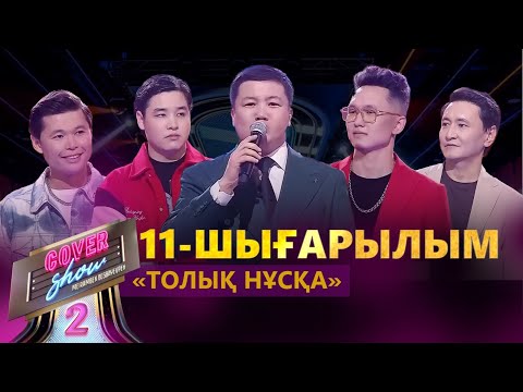 Видео: «COVER SHOW 2» Мейрамбек Бесбаевпен. 11-шығарылым / 11-выпуск КАВЕР ШОУ. ТОЛЫҚ нұсқа / ПОЛНАЯ версия