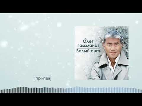 Видео: Олег Газманов (Assманов) Prod. Zerodovich Белый снег ♂Right version♂