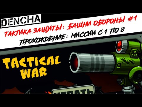 Видео: #1 Тактика защиты:  Башни обороны (Tactical defence)