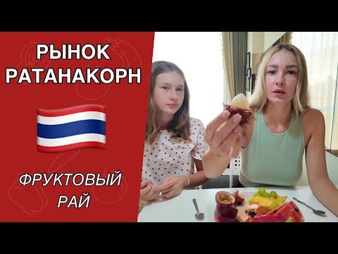 Видео: Рынок РАТАНАКОРН актуальные цены на фрукты, овощи. Как добраться? Дегустация. ТАИЛАНД сезон 2025