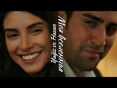 Видео: Ягыз и Хазан — Моя вселенная (Yağiz ve Hazan) #fhvk #гфид #yaghaz #ягхаз #dizi
