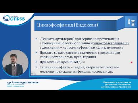 Видео: „Медикаменти за лечение на ревматични заболявания: история, видове, приложение"