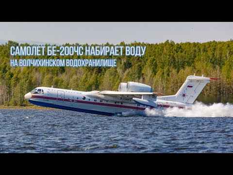 Видео: Самолет-амфибия Бе200 набирает воду на Волчихинском водохранилище