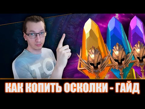 Видео: КАК КОПИТЬ ОСКОЛКИ БЕЗ ДОНАТА в RAID: Shadow Legends — Гайд 2025