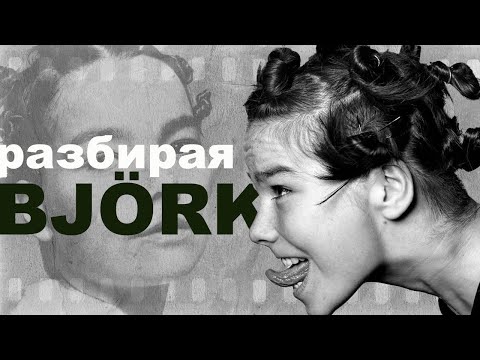 Видео: Бьорк: фотобиография самой эклектичной и футуристичной исполнительницы в мире