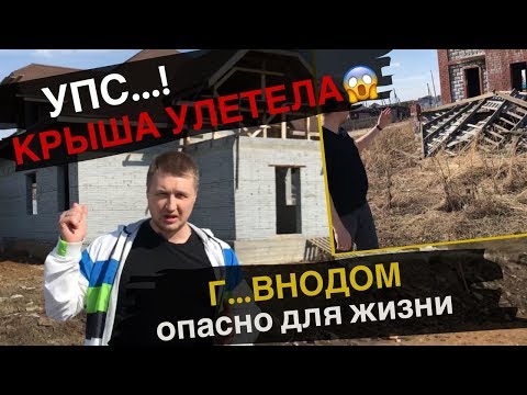 Видео: Грубейшие ошибки при строительстве дома. ОПАСНО!!!