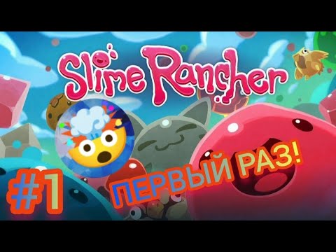 Видео: ПЕРВЫЙ РАЗ ИГРАЮ В СЛАЙМ РАНЧЕР!🤯 ► Slime Rancher #1