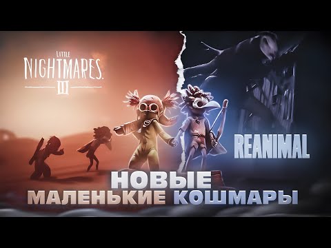 Видео: НОВЫЕ МАЛЕНЬКИЕ КОШМАРЫ | Little Nightmares 3 И REANIMAL - РАЗБОР