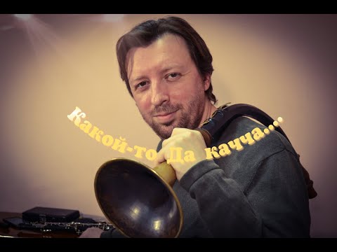 Видео: Russian oboe league - Гобой Да Качча