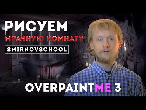 Видео: РИСУЕМ МРАЧНУЮ КОМНАТУ. OverpaintME.