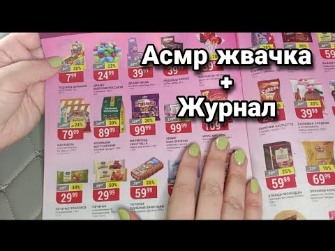 Видео: Асмр ЖВАЧКА+ЖУРНАЛ, Листание журнала со скидками и ценами, Близкий шепот, Релакс,Расслабление | Asmr