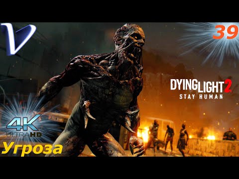 Видео: Угроза ➤ Dying Light 2 Stay Human 4K ➤ Прохождение #39