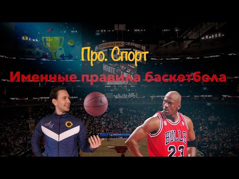 Видео: Про.Спорт #3. Именные правила баскетбола. Правило Джордана.