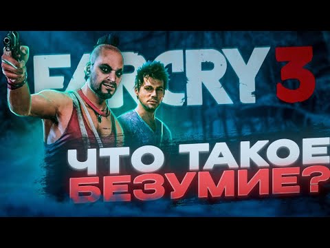 Видео: Far Cry 3 обманывает тебя