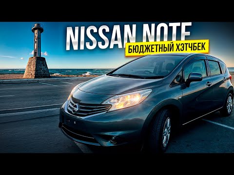 Видео: NISSAN NOTE | БЮДЖЕТНЫЙ ХЭТЧБЕК | ПЕРЕГОН ВЛАДИВОСТОК - ОМСК