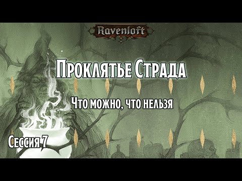 Видео: Проклятье Страда 7: То что можно, и что нельзя