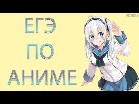 Видео: ЕГЭ ПО АНИМЕ / ANIME EXAM / АНИМЕ ТЕСТ