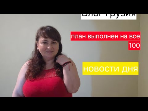 Видео: На сегодня план выполнен на все 100%.новости дня не звано не гадоно нашлись квартиранты.Грузия