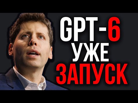 Видео: Сэм Альтман Объявил Выпуск GPT-6! ChatGPT близко к AGI. Илон Маск Вызвал На Дуэль. GPT-5 в Физике.