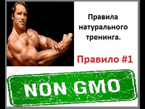 Видео: Правила тренировок в натурашку в бодибилдинге. Правило первое