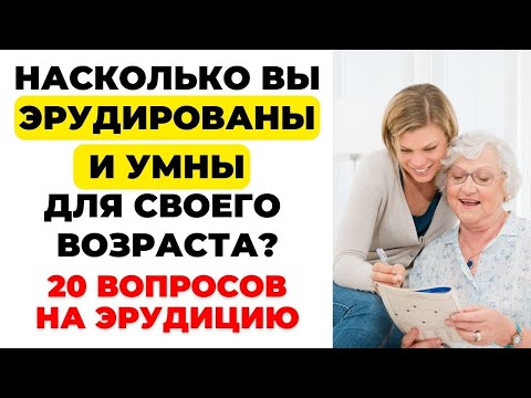 Видео: НАСКОЛЬКО СТАР ВАШ МОЗГ? ТЕСТ НА ЭРУДИЦИЮ #14 #эрудиция #викторина #тестнаэрудицию