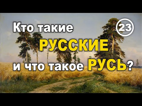 Видео: Кто такие РУССКИЕ и что такое РУСЬ? Фильм 23