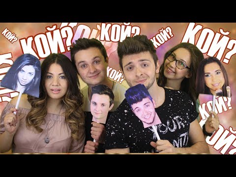 Видео: Кой е по-вероятно да...? w/ InStanT, Stefie & Gery ♥