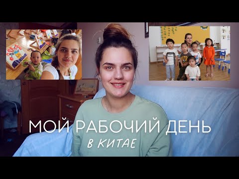 Видео: Мой Рабочий День в Китае (по часам) | учитель английского языка | Жизнь в Китае