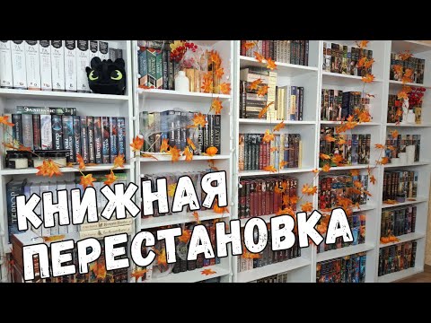 Видео: КНИЖНАЯ ПЕРЕСТАНОВКА 📚|| новый книжный стеллаж для исторических романов и нон-фикшна