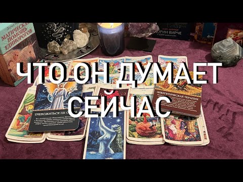 Видео: ❗️СЕЙЧАС❗️ОН ДУМАЕТ♥️О ВАШИХ ОТНОШЕНИЯХ