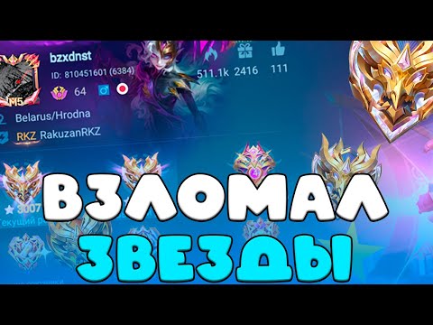 Видео: ЭТО ЛЕГАЛЬНЫЙ АБУЗ НА ЗВЕЗДЫ?? КАК АПАТЬ 100 ЗВЕЗД МИФ БЕССМЕРТНОГО В КАЖДОМ СЕЗОНЕ мобайл легендс