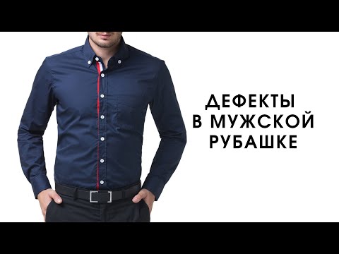 Видео: Дефекты в мужской рубашке