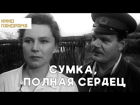 Видео: Сумка, полная сердец (1964 год) драма