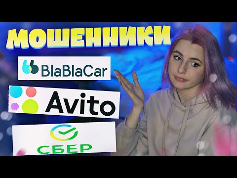 Видео: КАК ДОСТАЛИ ЭТИ МОШЕННИКИ С АВИТО, БЛАБЛАКАРА И СБЕРБАНКА НУ ЁМАЁ! учись на моих ошибках пока я жива