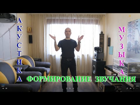 Видео: 🎼САС🔊 10. КДП⏭▶⏮ Комнаты где музыка живёт. Акустическое оформление🔁🔀