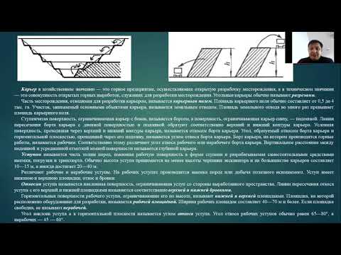 Видео: Лекция 1 Этапы и периоды открытых горных работ