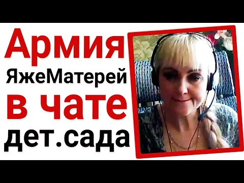 Видео: Армия ЯжеМатерей в чате детского сада