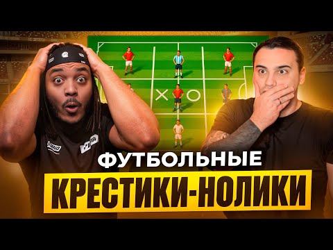 Видео: ФУТБОЛЬНЫЕ КРЕСТИКИ-НОЛИКИ | ИЛЬЯ ШЕРМАН vs ДЖЕФФ BABATUMBA