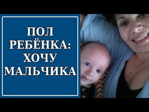 Видео: Как Сделать Мальчика? Выбор Пола Ребёнка