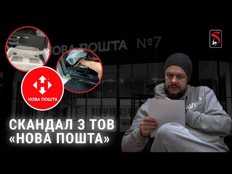 Видео: РОЗБИТІ КОМП'ЮТЕРИ, НЕВДОВОЛЕНІ ПОКУПЦІ, СКАНДАЛ З ПЕРЕВІЗНИКОМ НОВА ПОШТА ТА СУД. ЩО ДАЛІ?!