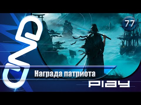 Видео: Прохождение Rise of the Ronin — часть 77: Награда патриота ☛ PS5