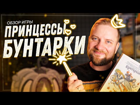 Видео: Принцессы Бунтарки - Обзор настольной игры