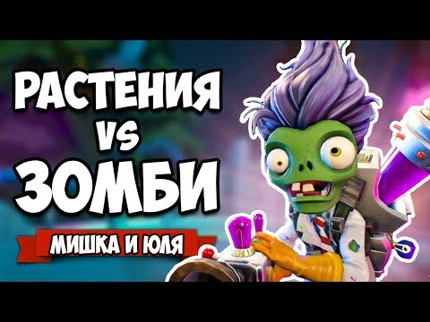 Видео: РАСТЕНИЯ против ЗОМБИ - СТАЛИ ЗОМБИ и СОШЛИ с УМА ♦ Plants vs Zombies Battle for Neighborville #14