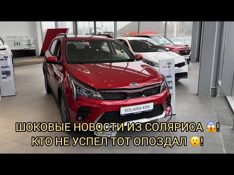 Видео: ШОКОВЫЕ НОВОСТИ ИЗ СОЛЯРИСА 😱❗️КТО НЕ УСПЕЛ ТОТ ОПОЗДАЛ ❗️