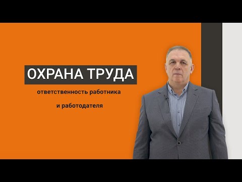 Видео: Охрана труда. Ответственность работника и работодателя