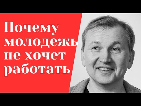 Видео: Почему молодежь не хочет работать.