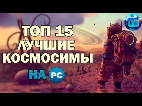 Видео: Топ 15 Лучших Космических Симуляторов на ПК | Игры про Космос Часть 1