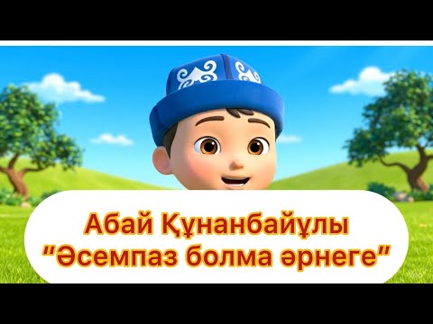 Видео: “Әсемпаз болма, әрнеге” - Абай Құнанбайұлы (Абай Құнанбаев) #қазақақыны #қазақшаөлең 