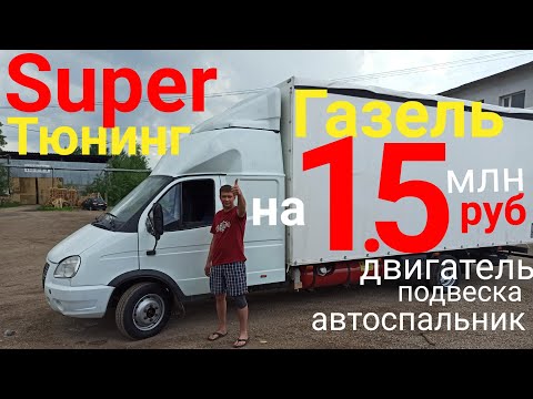 Видео: Газель Super Тюнинг на 1.4 млн руб., двигатель Toyota, Автоспальник Автомаш, пневмоподвеска Airride