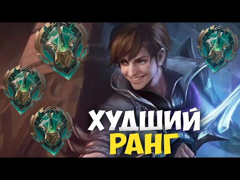 Видео: ВСЕ УЖАСЫ ИГРЫ НА ЭПИКАХ в Mobile Legends